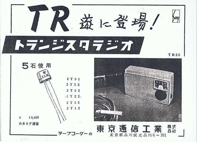 トランジスタラジオの発売と普及 解説編