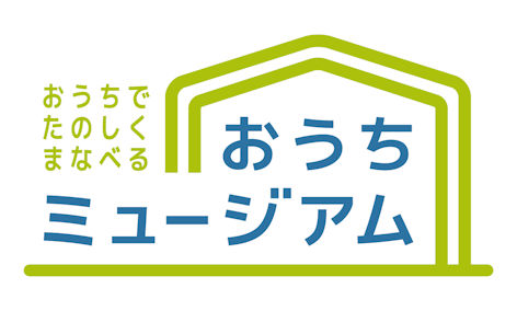 おうちミュージアムへのリンク